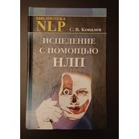 Ковалев С.В. Исцеление с помощью НЛП/2006