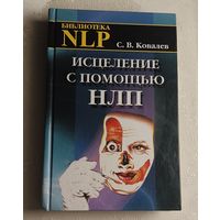 Ковалев Сергей. Исцеление с помощью НЛП/2006