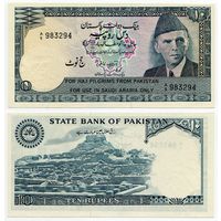 Пакистан (для паломников в Саудовской Аравии). 10 рупий (образца 1978 года, R6, aUNC)