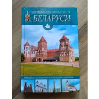 Памятники и памятные места Беларуси. Путеводитель по культурно-историческим памятникам