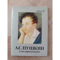 Набор открыток Александр Пушкин и его современники (16 открыток) 1989 год