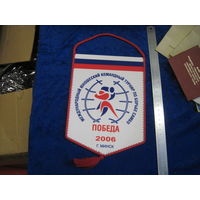Вымпел Международного юношеского командного турнира по борьбе самбо "Победа", Минск 2006.