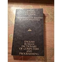 Англо-русский словарь по программированию и информатике