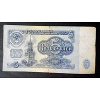 5 рублей 1961 ЛГ 3326237 #0028