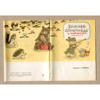 Голубев А. Набор "Зимняя "Олимпиада" у четвероногих друзей" 1966г.