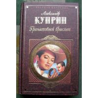 Гранатовый браслет. Александр Куприн. Серия Русская классика.