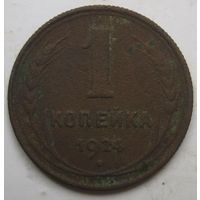 1 копейка 1924г.