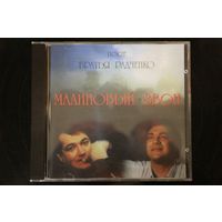 Поют Братья Радченко - Малиновый Звон (1996, CD)