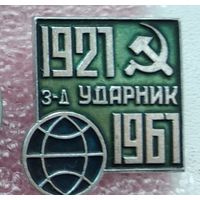 40 лет заводу Ударник 1961 1-1
