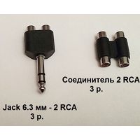 Переходники аудио jack 6.3 - 2 RCA, соединитель RCA