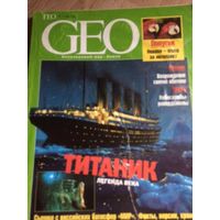 Продаю РЕДЧАЙШИЙ номер русского ГЕО / GEO 3 1998. Номер 3 за 98 год - ТИТАНИК.