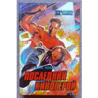 Последний киногерой. Инопланетянин. Близкие контакты третьего рода. Бестселлеры Голливуда.