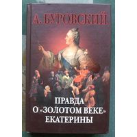 Правда о золотом веке Екатерины. Андрей Буровский.