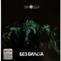 CD Без Билета - Звезда (2011)