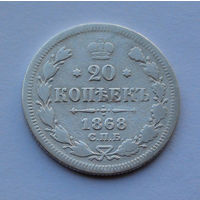 Российская империя 20 копеек, 1868
