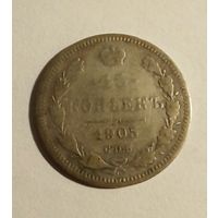 Россия 15 копеек 1905 г.СПБ