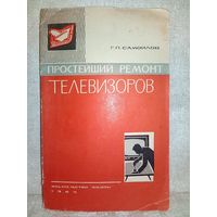 Простейший ремонт телевизоров. 1965 г Г.П. Самойлов