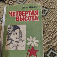 Елена Ильина.  Четвертая высота. О жизни Гули Королёвой героини Великой Отечественной войны.