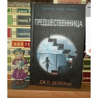 Предшественница