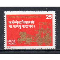 Индуистскоге священное писание "Бхагавадгита" Индия 1978 год серия из 1 марки