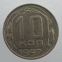 10 коп. 1957 г.