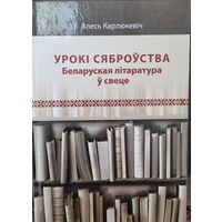 Урокі сяброўства. Беларуская літаратура ў свеце