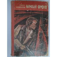 Иван Новиков. Минский фронт. Книга 1. Руины стреляют в упор. Книга 2. Дороги скрестились в Минске.