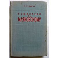 Е.И.Наумов Семинарий по Маяковскому 1953