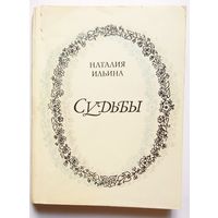 Наталия Ильина Судьбы. (сборник) 1980