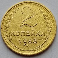 2 копейки 1953