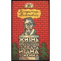 Владимир Войнович. Чонкин (полный). Вагриус, 1995г. 544 с.