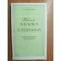 Белла Локшина "Поэзия А.Блока и С.Есенина в школьном изучении"