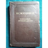 Н.С. Мордвинов  Избранные произведения. 1945 год