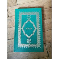 Коран 1990г. Почтой и европочтой отправляю