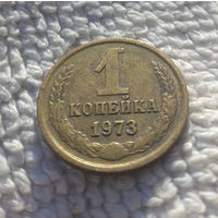 1 копейка 1973 СССР #32