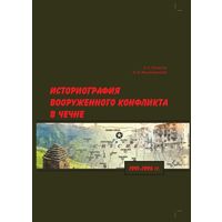 Историография вооруженного конфликта в Чечне 1991-1996 автор: Малишевский Н.Н., Куликов А.С.