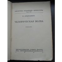 Арцыбашев М. Человеческая волна. 1931 г. Рига.