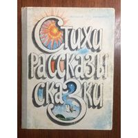 Стихи, рассказы, сказки. Серия Школьная библиотека. Книга для внеклассного чтения ///