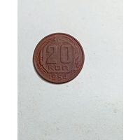 20 копеек СССР 1954 года .