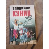 Владимир Кунин Кыся в Голливуде.Часть первая. Дорога к"звездам". Роман