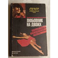 Серия супер криминальный клуб. Французский детектив Ф. Дар Любовник на двоих. А. Пико и М. Ролан/1991