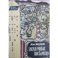 "Загадочные письмена" серия "Прочти, товарищ!"