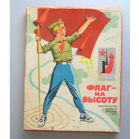 Игра ФЛАГ - НА ВЫСОТУ времен СССР для детей 10-13 лет