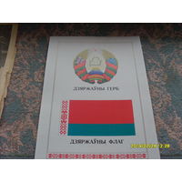 Герб и Флаг Республики Беларусь