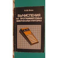 А.Ш.Блох "Вычисления на программируемых микрокалькуляторах", 1989г.