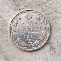 20 копеек 1912 года  Российская Империя. Николай 2. Очень красивая монета!