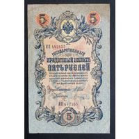 5 рублей 1909 Шипов - Шагин ИИ 442155 #0164
