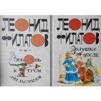 Леонид Филатов "Любовь к трем апельсинам" (Про Федота-стрельца удалого молодца. Любовь к трем апельсинам. Большая любовь Робин Гуда. Сукины дети. Свобода или смерть. Таганка-75. Вариации на тему мульт