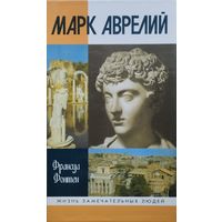 ЖЗЛ Франсуа Фонтен "Марк Аврелий" серия "Жизнь Замечательных Людей"