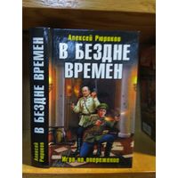 Рюриков Алексей "В бездне времён". Серия "Военно-историческая фантастика".